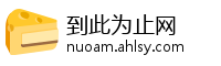 到此为止网